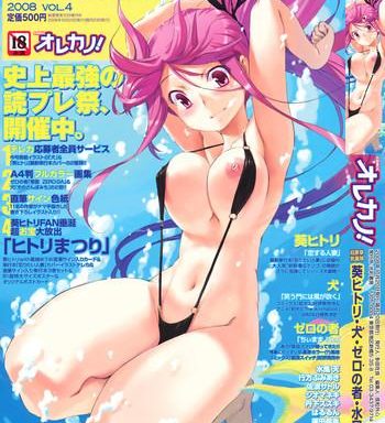 comic orekano 2008 10 vol 4 cover