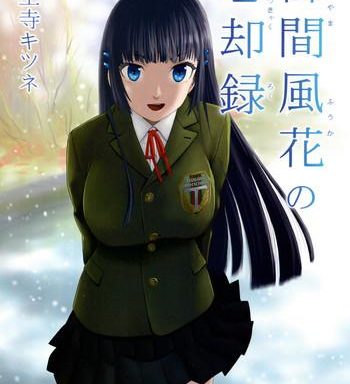 miyama hukano boukyaku roku cover