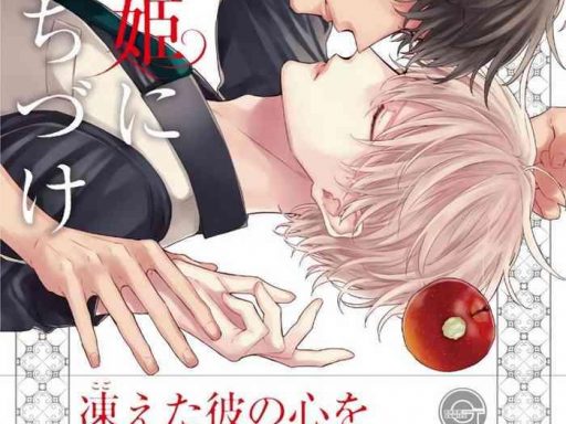 shirayukihime ni kuchizuke ch 1 4 cover