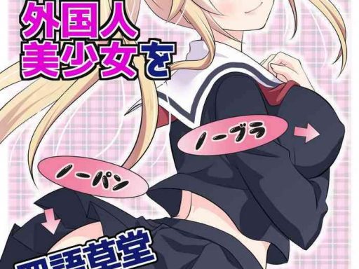 tennen kei gaikokujin bishoujo o ie no mae de hirotta hanashi cover