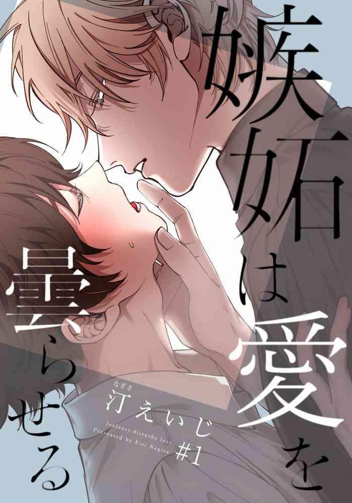 shitto wa ai wo kumoraseru ch 1 7 cover