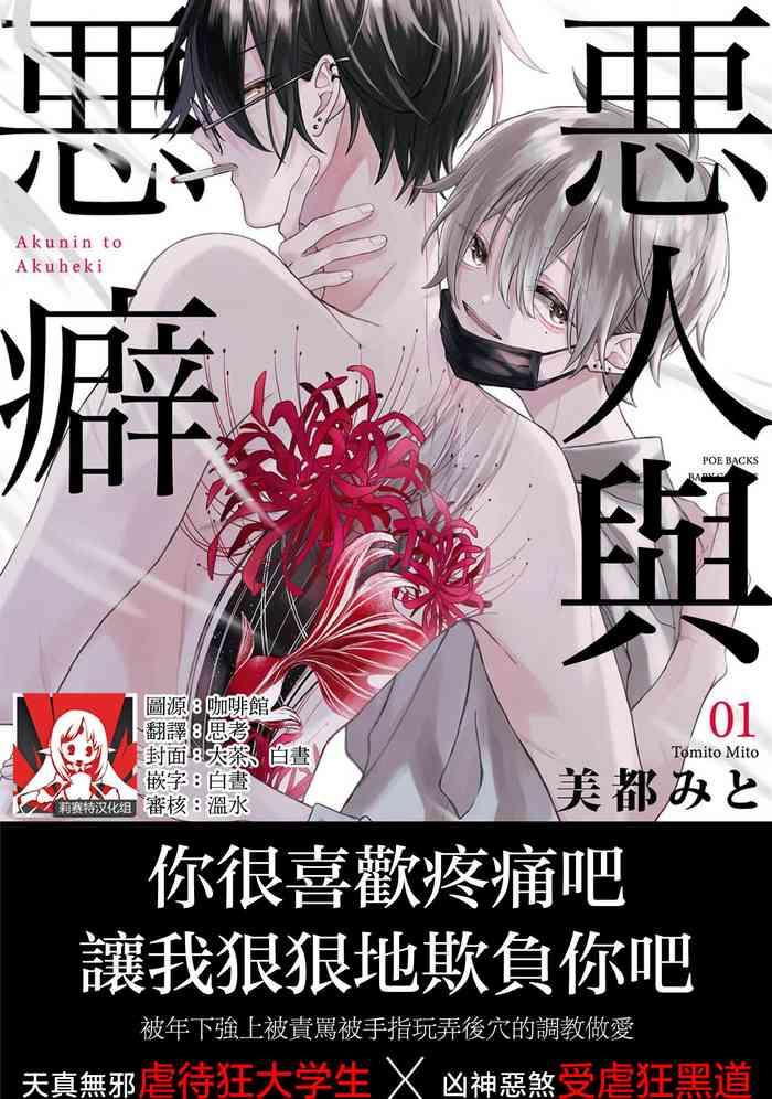 akunin to akuheki 1 1 cover