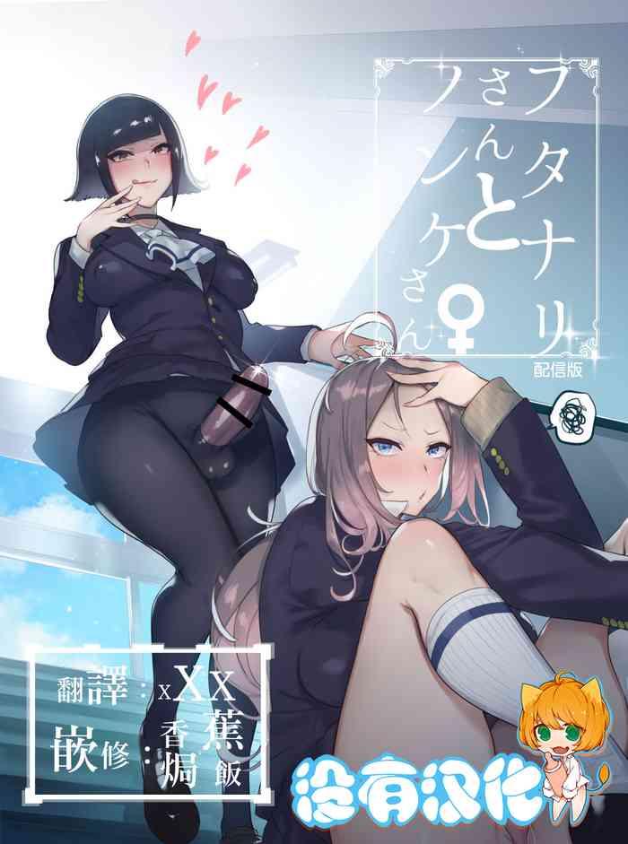 hibon itami futanari san to nonke san chinese digital cover