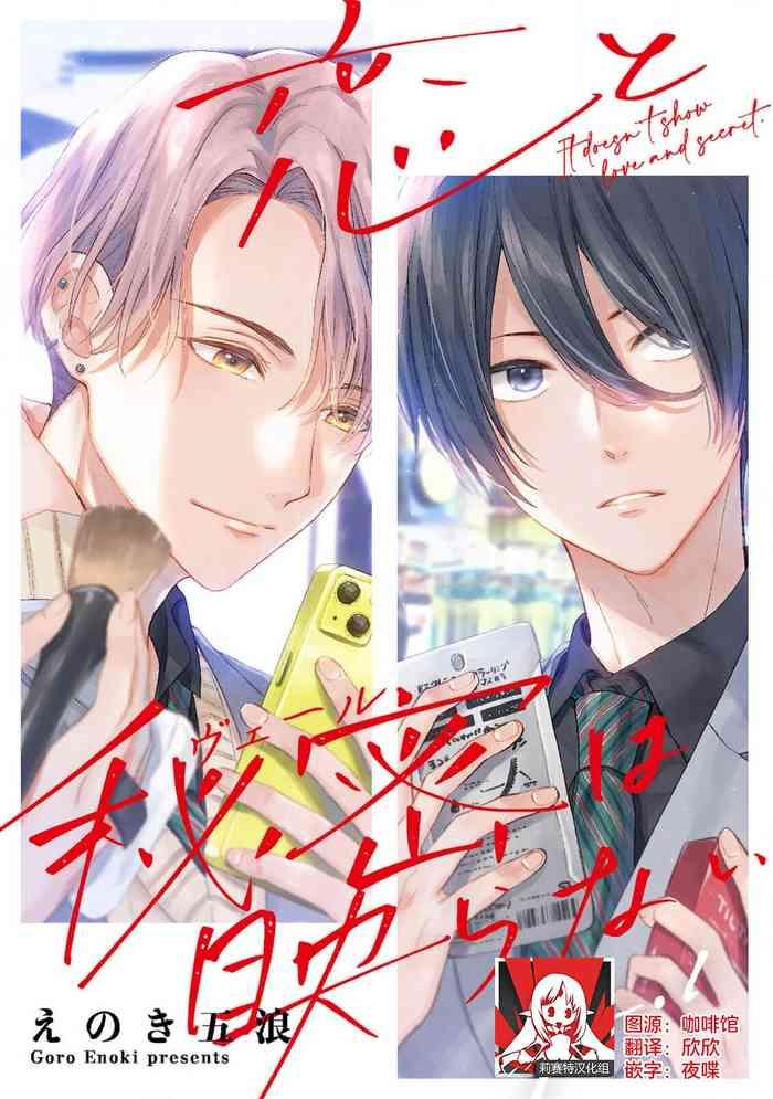 koi to himitsu wa utsuranai 1 it doesn t show love and secret 1 cover