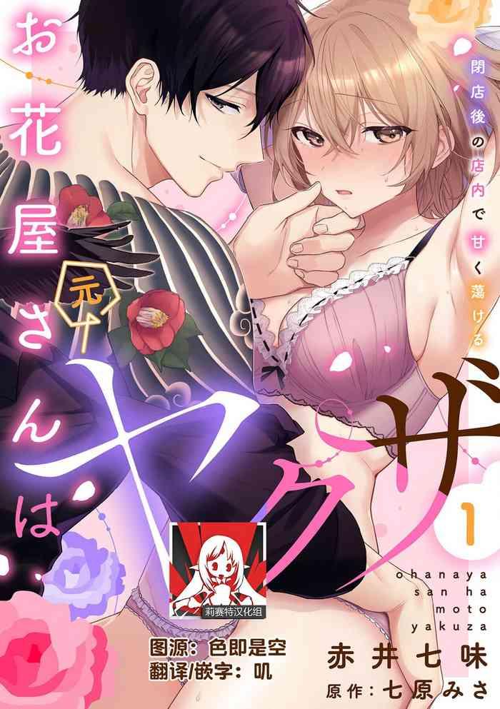 akai shichimi shichihara misa ache ohanayasan wa moto yakuza heiten go no ten nai de amaku torokeru 1 4 chinese cover