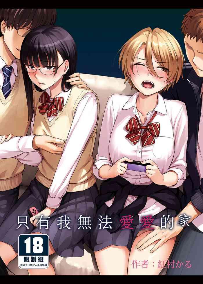 boku dake ga sex dekinai ie cover