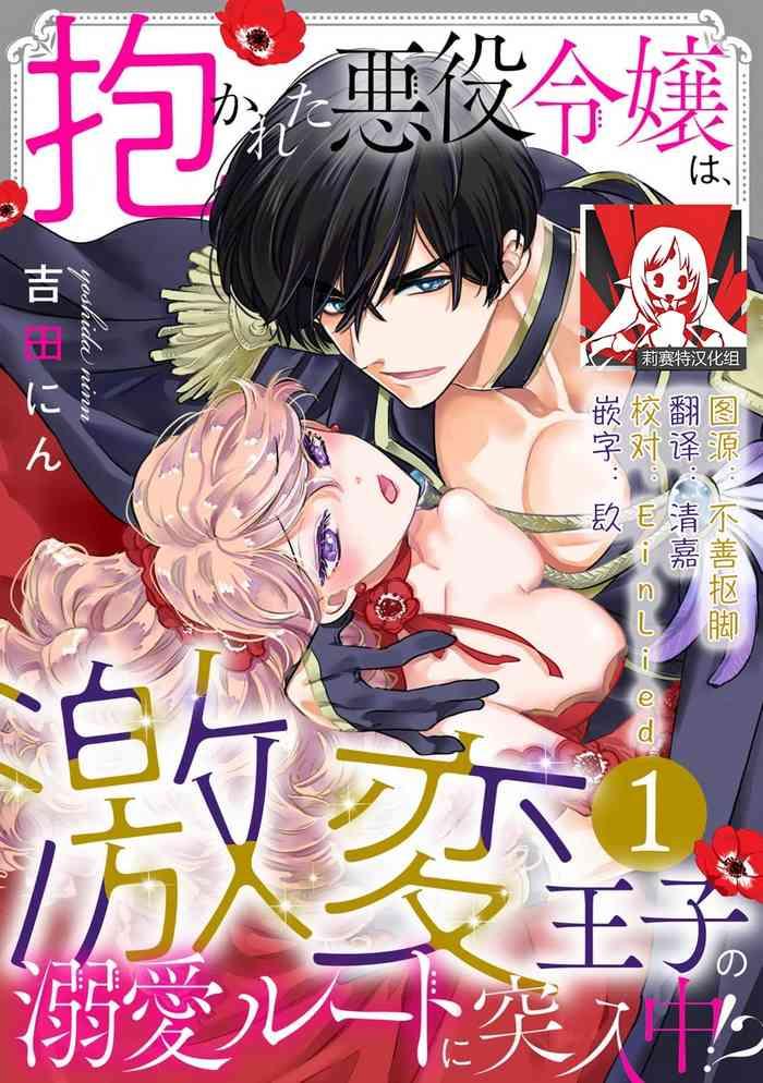 dakareta akuyaku reijou wa gekihen ouji no dekiai route ni totsunyuuchuu 1 7 cover