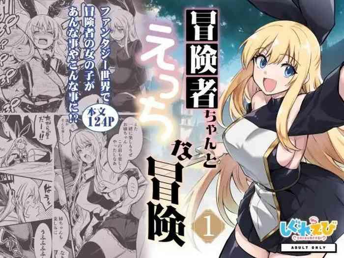 boukensha chan to ecchi na bouken 1 cover