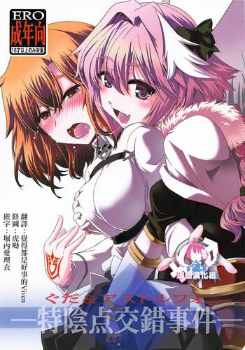 guda astolfo tokuinten kousaku jiken cover