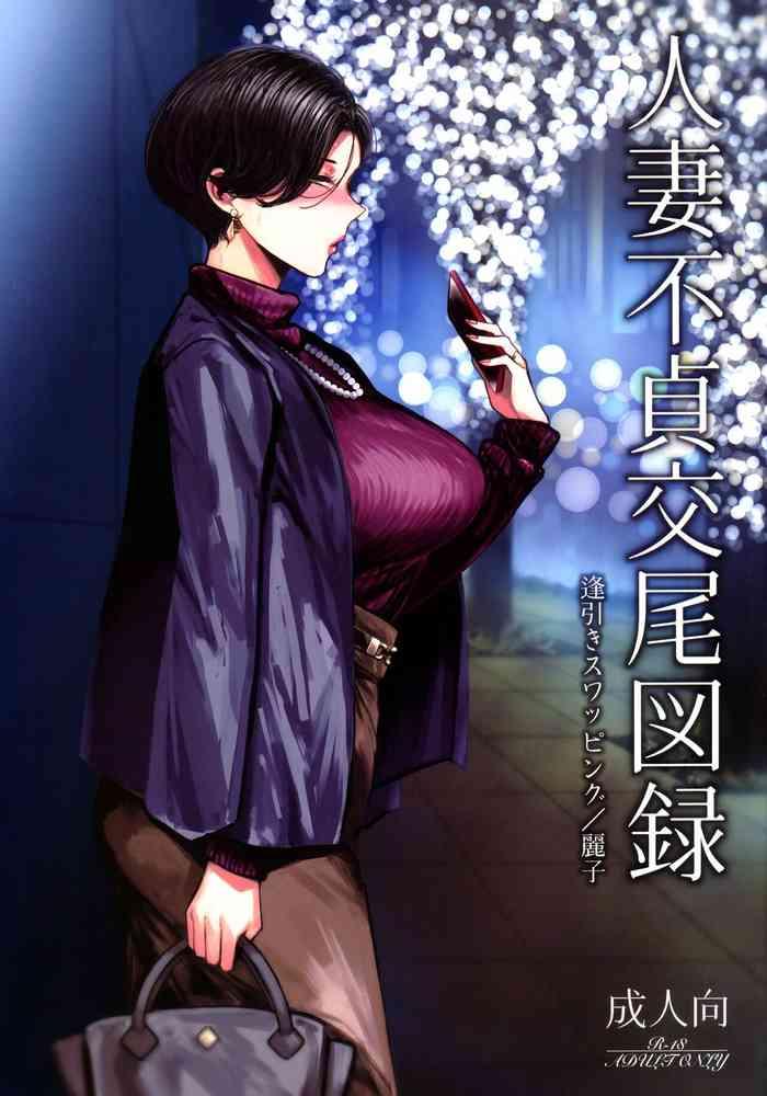 hitozuma futei koubi zuroku aibiki swapping reiko cover