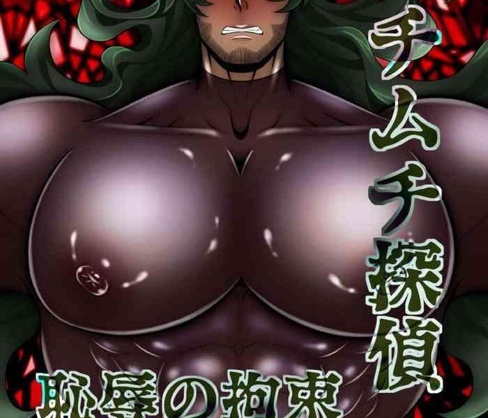 gachimuchi tantei chijoku no kousoku rape rinkan cover