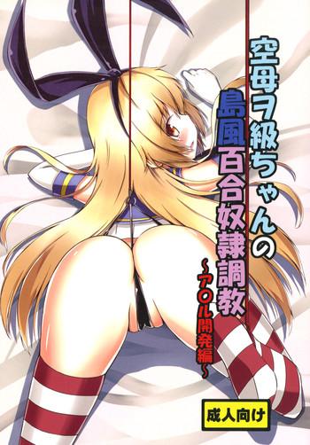 aiirosakura aikawa ryou kuubo wo kyuu chan no shimakaze yuri dorei choukyou anal kaihatsu hen kantai collection kancolle digital cover