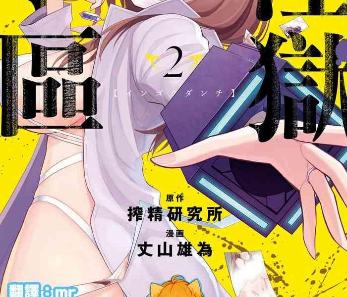 ingoku danchi 2 cover