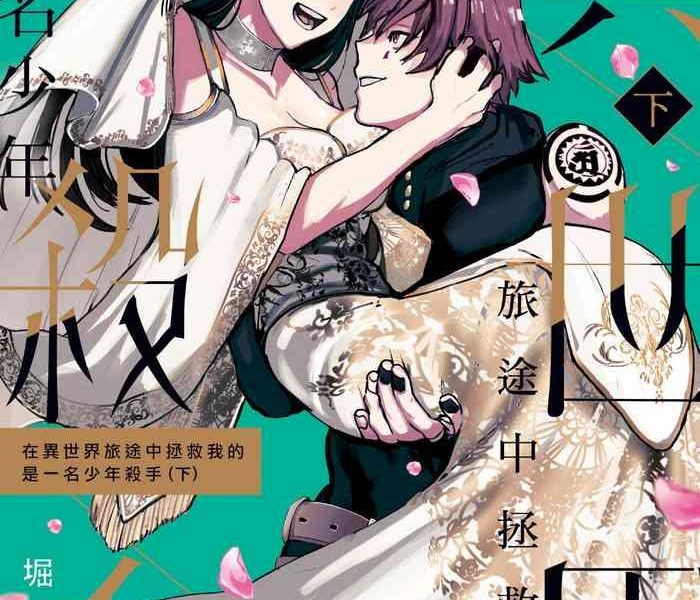 isekai trip saki de tasuketekureta noha hitogoroshi no syounenn deshita gehan cover