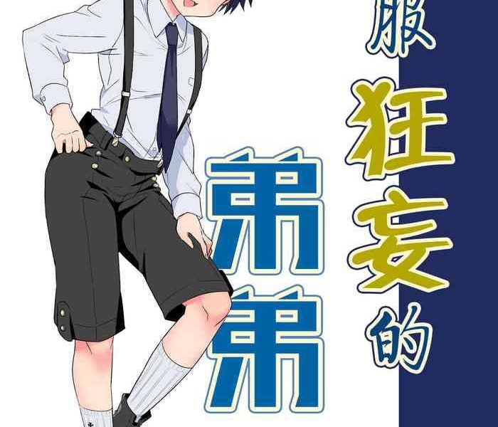 namaiki otouto ni wakarase cover