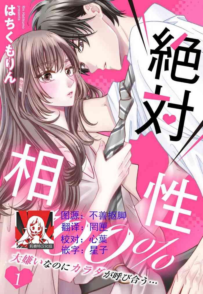 wa chiku mo rin zettai aish 100 p sento daikirainanoni karada ga yobi au 100 1 4 chinese cover