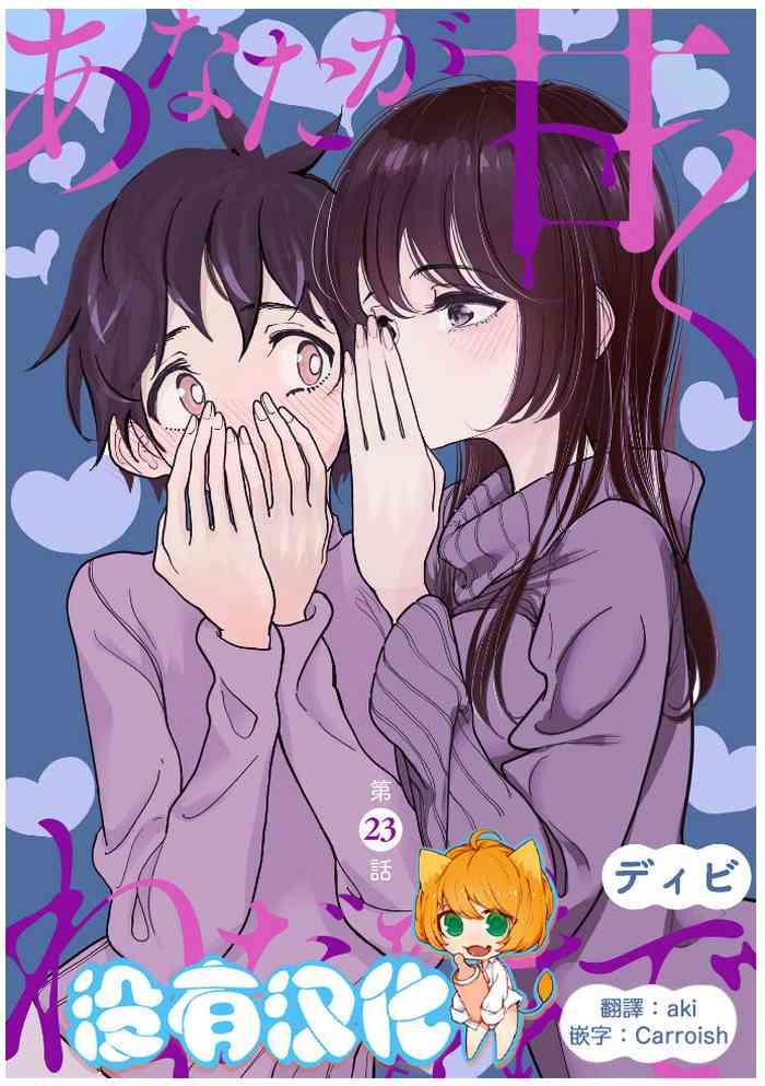 anata ga amaku nedaru made ch 23 23 cover