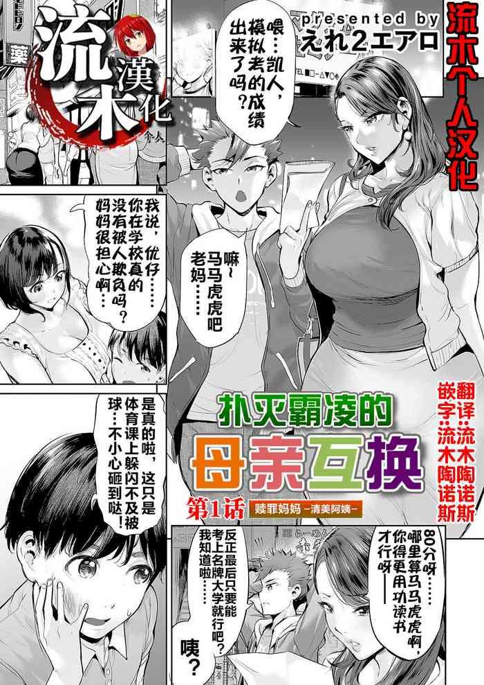 ere 2 earo ijime bokumetsu swapping ch 1 shokuzai mama kiyomi side 1 comic magnum vol 166 chinese cover