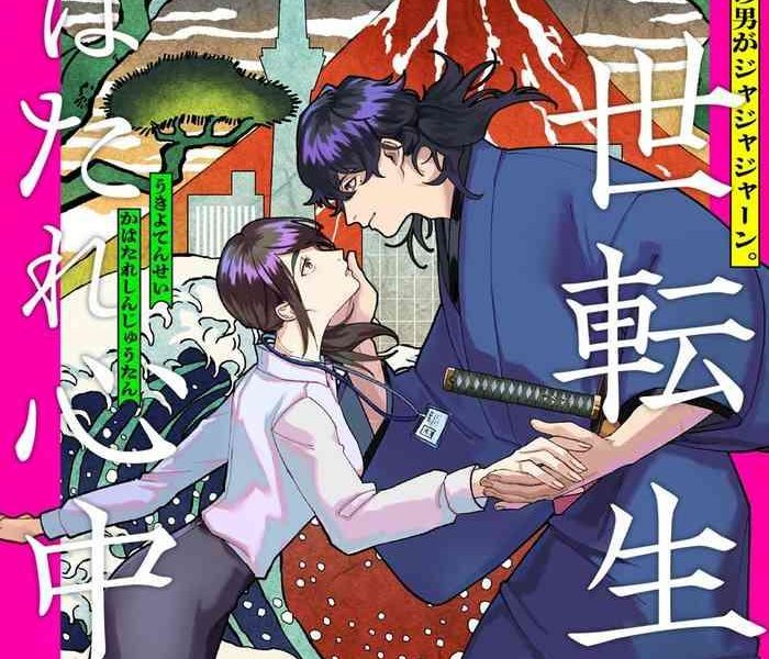 ukiyotensei kawatare shinjyutan ch 1 2 cover